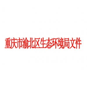 2021年重慶市渝北區(qū)生態(tài)環(huán)境局文件